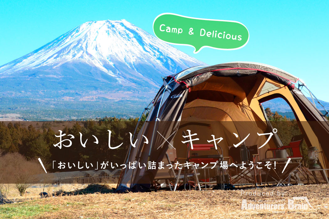 富士ヶ嶺 おいしいキャンプ場